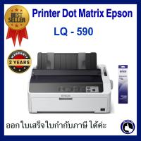 ราคา Epson Printer Dot Matrix LQ 590II (19584681850)