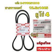 ราคา สายพาน หน้าเครื่อง แอร์ ISUZU ALL NEW D MAX ปี 2012 2017 ยูโร4 897985121 0 898020247 0 (18187503246)