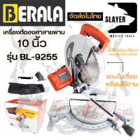 ราคา BERALA เครื่องตัดองศาสายพาน 10 นิ้ว รุ่น BL 9255 (529464627)