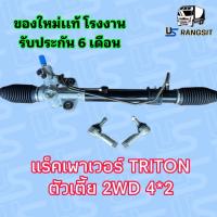 ราคา แร็คพวงมาลัยเพาเวอร์ MITSUBISHI TRITON 2 WDแร็คพวงมาลัยมิตซูไทรทัน ไตตั้น แร็คพวงมาลัยTRITON แร็คเพาเวอร์มิตซูไทรทัน ไตตั้น แร็คเพาเวอร์ TRITON (17059876442)