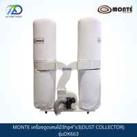ราคา MONTE G01 0019 เครื่องดูดเศษไม้3hp4 x3 DUST COLLECTOR รุ่นDK663 (12368498398)