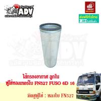 ราคา กรองอากาศ ฟูโซ่ 527T FUSO 527 เทอร์โบ ไส้กรองอากาศ ลูกนอก ลูกใน (19531905132)