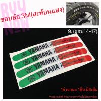 ราคา สติ๊กเกอร์ ขอบล้อ งาน3Mสะท้อนแสง ขอบ12 17 ติดตกแต่งขอบล้อรถจักรยานยนต์ (9498433209)
