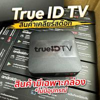 ราคา มือ 1 เคลียร์สต๊อก สภาพดี TrueID กล่องสมาร์ททีวี True ID TV รุ่น 1 ของแท้ ดูทีวี ดูบอลผ่านเน็ต พร้อมฟังก์ชัน กล่อง Android TV Gen1 (21410545069)