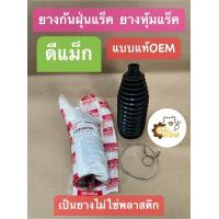 ราคา ยางกันฝุ่นแร็ค ยางหุ้มแร็ค Isuzu D Max อีซูซุ ดีแม็ก แบบแท้ OEM ญี่ปุ่น เป็นเนื้อยางไม่ใช่พลาสติก (19876834070)