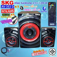 ราคา SKG ลำโพง ซับวูฟเฟอร์ 2 1 Ch 1200W เสียงดี ลั่นห้อง รุ่น AV 353 D สีดำ (15465395512)