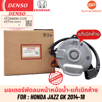 ราคา มอเตอร์พัดลมหม้อน้ำแท้ Denso Honda JAZZ GK ปี2014 18 2120 ฮอนด้า แจ๊ส GK มอเตอร์พัดลมเป่าหม้อน้ำ (19582025861)