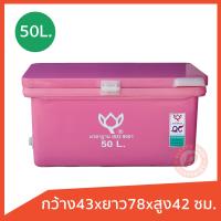 ราคา ถังแช่ ถังน้ำแข็ง ยี่ห้อดอกบัว ขนาด 50 ลิตร ICE 50L ทรงเตี้ย มีบานพับ เกรดเอ เก็บความเย็นได้นาน มีรูระบายน้ำสองด้าน (21405625005)