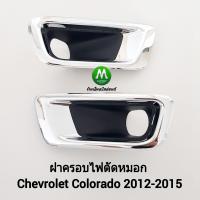 ราคา ฝาครอบไฟ ตัด หมอกโคโลราโด้ เชฟโรเลต CHEVROLET COLORADO 2012 2013 2014 2015 กรอบ เบ้าไฟ ไฟสปอร์ตไลท์ (20539962458)