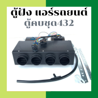 ราคา ตู้ฝัง 432 24V เตเปอร์ ตู้แอร์ ฝัง 4รู ตู้แอร์ รถยนต์ 432 ตู้แอร์ รถบรรทุก แอร์ 24 โวลต์ ตู้แอร์ สำเร็จ ตู้ฝังแอร์ รถยนต์ ตู้ฝังแอร์ (15080111253)