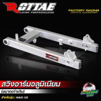 ราคา สวิงอาร์มมิเนียม อาร์มมิเนียม ROTTAE แท้ 100 แบบเท่าเดิม ยืด 2 นิ้ว สำหรับรถรุ่น WAVE 125 R S i (16608381870)