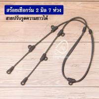 ราคา สร้อยพระ สร้อยตะกรุด สร้อยเชือกร่ม 2 มิล 7ห่วง สายปรับความยาวได้ 25 35 นิ้ว (18962679747)