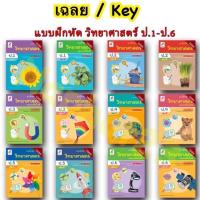 ราคา เฉลย แบบฝึกหัด รายวิชาพื้นฐาน วิทยาศาสตร์และเทคโนโลยี ป 1 ป 6 แบบฝึกหัด วิทยาศาสตร์ ป 1 ป 6 ลส51 อจท ปป 60 (17229533920)