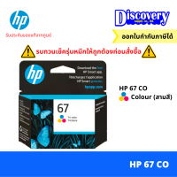 ราคา หมึกพิมพ์อิงค์เจ็ท HP 67 Black Tri col Original Ink Advantage Cartridge ตลับหมึกอิงค์เจ็ทเอชพีของแท้ 3YM55 56AA (20692035148)
