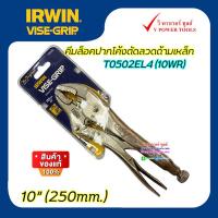 ราคา IRWIN VISE GRIP คีมล็อคปากโค้ง 10นิ้ว ตัดลวด ด้ามหุ้มยาง และด้ามเหล็ก เลือกสินค้าด้านใน (19736757462)