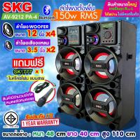 ราคา SKG ลำโพงตั้งพื้น 12นิ้ว x4 150W RMS เบสแน่นๆ รุ่น AV 9212 PA 4 สีดำ ขายเป็นคู่ ซ้าย ขวา (9954350678)