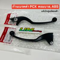 ราคา ก้านเบรคดำ แท้เบิกศูนย์ฮอนด้า PCX160 PCX150 PCX2014 2023 ADV150 160 ตัวคอมบาย ABS (12544172218)