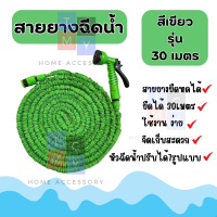 ราคา Magic Hose สายยางฉีดน้ำ สายยางยืดหด ยืดได้3เท่า รุ่น ยืดได้ 30 เมตร พร้อมหัวฉีดน้ำปรับได้ 7โหมด และ ข้อต่อ (21353423340)