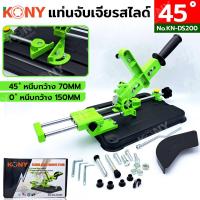ราคา KONY แท่นจับเจียรสไลด์ แท่นตัดสไลด์ 45 องศา แท่นจับลูกหมูแบบสไลด์ KN DS200 (21214693430)
