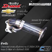 ราคา ท่อแทนแคต D Max เก่า Chev ตาสองชั้น ตาหวาน งานดัด เทอร์โบธรรมดา ตรงรุ่น แสตนเลส 304 แบบหนา งานระดับพรีเมียม (21098822634)