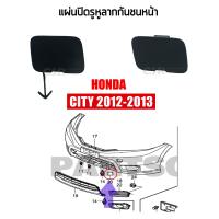ราคา แท้ แผ่นปิดรูหูลากกันชนหน้า HONDA CITY 2012 2013 พลาสติกปิดรูขอลากกันชนหน้า ซิตี้ 2012 2013 (14076364336)