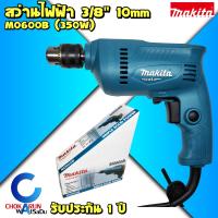 ราคา MAKITA M0600B สว่าน 3 8 350W 3หุน 10mm ของแท้ มากีต้า มากิต้า เครื่องสว่าน สว่าน 0600 ปรับรอบซ้ายขวา เจาะเหล็ก เจาะไม้ สว่านแท้ สว่านของแท้ (14730892487)