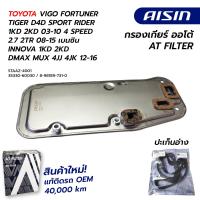 ราคา กรองเกียร์ TOYOTA VIGO FORTUNER TIGER D4D SPORT RIDER 1KD 2KD 03 10 4 SPEED 2 7 2TR 08 15 เบนซิน INNOVA 1KD 2KD DMAX MUX 4JJ 4JK 12 16 STAAZ 4001 35330 60030 8 98189 731 0 AISIN (20495158247)
