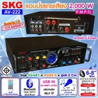ราคา SKG เครื่องแอมป์ขยายเสียง 2000 W รุ่น AV 222 สีดำ ตัวเล็ก เสียงดี (20929478523)