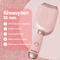 ราคา แท้ Mermaidลอนมาม่าที่หนีบผมลอนมาม่า ที่ม้วนผม32มมเตารีดดัดอุ้งเท้าแมว ผมสวยภายใน5นาที แกนม้วนผม ที่ม้วนผม (20790925506)