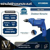 ราคา สว่านไฟฟ้า HYUNDAI HD 510 6 มม 350 วัตต์ผลิตจากพลาสติกคุณภาพดี ไม่ลามไฟ ทนความร้อนได้สูง (20696861243)