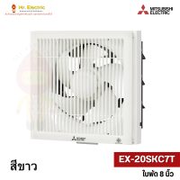 ราคา MITSUBISHI พัดลมระบายอากาศ แบบติดผนัง EX 20SKC7T ใบพัด8 นิ้ว EX 25SKC7T ใบพัด10 นิ้ว สี ขาว น้ำตาล (12497679690)