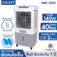 ราคา KOOL พัดลมไอเย็น รุ่น MBC 2000 ขาว เทา แถมฟรี cooling pack 4 ชิ้น พัดลมไอเย็นเคลื่อนที่ (21399432400)