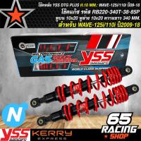 ราคา โช๊คหลัง โช๊คอัพหลังแต่ง YSS สำหรับ เวฟ125RSXWAVEทุกรุ่นWAVE125iWAVE110i 09 18 เวฟทุกรุ่น สูง 340mm DTG PLUS สปริงแดง ไส้ดำ YSS RB220 340T 38 85P (2692494665)