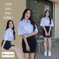 ราคา เสื้อนักศึกษาหญิง เสื้อนักศึกษาทรงบอย ทรงบอยแขนสามเหลี่ยม ทรงสลิมเข้ารูป บอยแขน10 (21236364214)