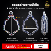 ราคา กรอบพระ หลวงพ่อกวย กรอบพระราคาถูก ตลับพระ กรอบเงินแท้ กรอบไมครอน ตลับเงินแท้ ราคาถูก (16779452564)