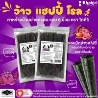 ราคา ส่งฟรีทั้งร้าน สาหร่ายม้วนย่างกรอบ ว้าว แฮปปี้ โรล 6 ม้วน 3 รสชาติ ดั้งเดิม บาร์บีคิว หมึกย่างสไปซี่ (21402821847)