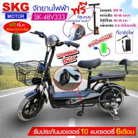 ราคา SKG จักรยานไฟฟ้า electric bike ล้อ14นิ้ว รุ่น SK 48v333 แถมฟรี หมวกกันน็อค คละสี ที่สูบลม (4921042611)