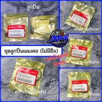 ราคา แท้เบิกศูนย์ ชุดลูกปืนคอ แผงคอ Wave125 S R I ครบชุด (12953702004)