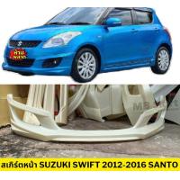 ราคา ชุดแต่งรอบคันรถยนต์ Suzuki Swift 2012 2016 ทรง Santo งานไทย พลาสติก ABS เฉพาะเครื่อง 2012 (20005413553)