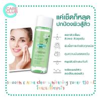 ราคา Smooth E Acne Clear Whitening Toner 150 ml โทนเนอร์รักษาสิว สมูทอี (16445186172)