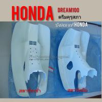 ราคา บังลมดรีมคุรุสภาแท้ เทียม บังลมhonda dream100แท้ เทียม บังลมดรีมเก่าแท้ Honda บังลมดรีมท้ายเป็ดแท้ เทียม (7683573164)