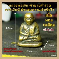 ราคา หลวงพ่อเงิน เนื้อทองเหลืองเก่า สมบัตรคุณปู่ มรดกตกทอด เจ้าของดูไม่เป็น เอาไปเช็คเอง ขอปล่อยแค่นี้พอ (15343907802)