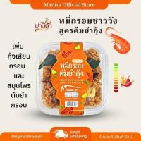 ราคา มานิตา หมี่กรอบชาววัง สูตรต้มยำกุ้ง รสเปรี้ยวแซ่บ กุ้งเสียบกรอบ สมุนไพรต้มยำ (1758052725)