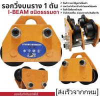 ราคา รอกวิ่งบนราง 1 ตัน รอกวิ่งตามราง I Beam ชนิดธรรมดา (20605304944)
