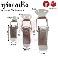 ราคา หูล็อคสปริง หูล็อคปิ่นโต สเตนเลส 304 ขายเป็นชิ้น (14113144011)