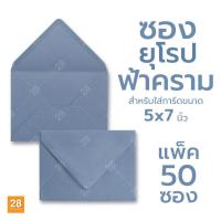 ราคา ซอง 5x7 นิ้ว ซองใส่การ์ดแต่งงาน ซองยุโรป ซองใส่การ์ดเชิญขนาด 5x7 นิ้ว สีฟ้าคราม 1 แพ็ค 50 ซอง (20008552924)