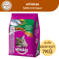 ราคา whiskas วิสกัส อาหารแมว รสปลาทูน่า 7Kg (18225170553)