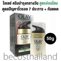 ราคา Olay Total Effects 7 in One Day Cream Gentle SPF15 50g โอเลย์ โททัลเอฟเฟ็คส์ เจนเทิล เดย์ครีม สูตรอ่อนโยน ดูแลปัญหาริ้วรอยทั้ง 7 ประการ (20992950539)