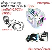 ราคา JOG MINTเสื้อสูบชุดMINT เสื้อสูบมินท์เสื้อสูบBWS50เสื้อMINT 44MM เสื้อสูบMINT40MM เสื้อมินท์MINTราคาอะไหล่มินท์ (20788886812)
