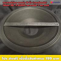 ราคา กระดาษลำโพง ขอบผ้า 15 นิ้ว ราคาต่ออัน เส้นผ่าศูนย์กลาง 37ซม ลึก 7ซม รูวอยส์ 4นิ้ว เหมาะใช้ซ่อมลำโพง 15นิ้ว กลางแจ้ง หรือ รถยนต์ (16587273782)